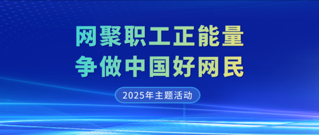好网民2025.png